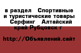  в раздел : Спортивные и туристические товары » Серфинг . Алтайский край,Рубцовск г.